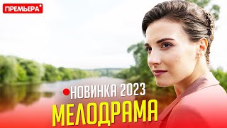 НЕСРАВНЕННЫЙ ФИЛЬМ НАДО ГЛЯНУТЬ СЕМЕЙНЫЙ УЖИН Мелодрамы 2023 фильмы HD [upl. by Ynaffi]