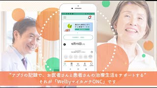 がん・血液疾患手帳アプリ「WelbyマイカルテONC」のご紹介 [upl. by Arbas]