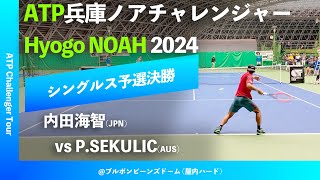 超速報【兵庫ノアCH2024Q2R】内田海智JPN vs PSEKULICAUS 2024 兵庫ノアチャレンジャー シングルス予選決勝 [upl. by Atteloiv]