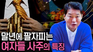 말년에 남자복 들어와 인생피는 여자들 사주의 특징 [upl. by Hnao]