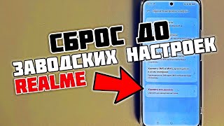 Правильный СБРОС до заводских настроек телефона Realme чтобы удалить все данные на телефоне [upl. by Ebbarta]