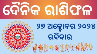 Ajira Rashi Phala ରାଶିଫଳ October 27 September 202427 October HoroscopeToday Rashiphala [upl. by Hercules]