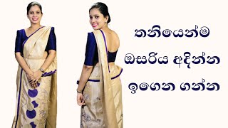 ඔසරිය තනියෙම ඇදගන්න දන්නේ නැද්ද  How to wear a Osari [upl. by Galateah]