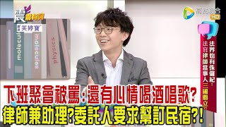 震震有詞  法界也有侏儸紀！法官律師當事人三國鼎立？！2024111完整版 [upl. by Elianore]