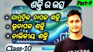 ଶକ୍ତି ର ଉତ୍ସ Source of Energy class 10 life science chapter8 in odia  Part9 [upl. by Bealle]