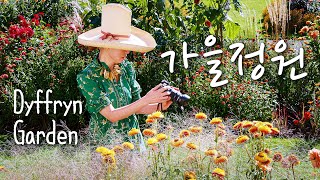 웨일즈의 숨겨진 걸작 DYFFRYN GARDEN  영국의 가을 정원 색색의 컬러 콤비네이션  꽃 선택의 중요성 [upl. by Eisak]