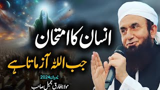 insan ka amtan jab allah zamata hai emotional Bayan MOLANA TARIQ JAMEEL 2024 [upl. by Artamas]