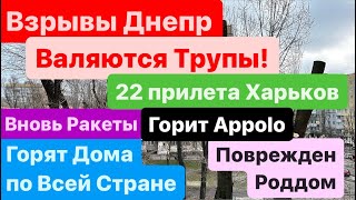 Взрывы Днепр🔥Много Трупов🔥Взрывы Киев🔥Взрывы Одесса🔥Горят Дома🔥Летят Ракеты🔥Днепр 29 декабря 2023 г [upl. by Analem]