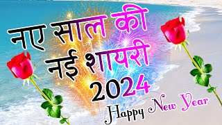 Naye Saal Ki Shayari 🌹 Happy New Year 2024🌹1 January Shayari 2024 [upl. by Naed]