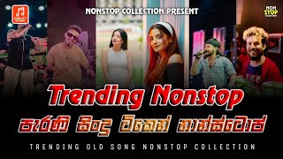 Sinhala Old Songs Nonstop  Shaa fm Sindu Kamare Nonstop  2024 Best Sinhala Nonstop Collection [upl. by Ocire]