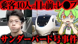 【実話】40人の前で30分間女性を強●…異常すぎる事件を起こした犯人の現在がヤバい『サンダーバード号事件・滋賀電車内駅構内連続強●事件』【ずんだもん＆ゆっくり解説】 [upl. by Seugirdor]