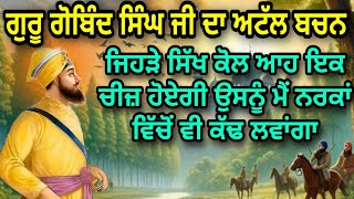 GURU GOBIND SINGH JI DA ATAL BACHAN  ਜਿਹੜੇ ਸਿੱਖ ਕੋਲ ਆਹ ਚੀਜ਼ ਹੋਵੇਗੀ ਉਸਨੂੰ ਨਰਕਾਂ ਵਿਚੋਂ ਕੱਢਾਂਗਾ [upl. by Hale119]