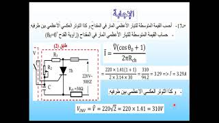 مراجعة شاملة حول المقداح تقويم متحكم فيه أحادي النوبة ثنائي النوبة [upl. by Roque]