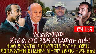 የብልጽግናው ጀነራል ጦር ሜዳ እንደወጡ ጠፉ ዘመነ ያዋረዳቸው ባለስልጣናትና የአገዛዙ ሰዎችየዐቢይ አገዛዝ ደብረዘይት ከተማን ለዱባይ ሰዎች ሸጠ [upl. by Crystal]