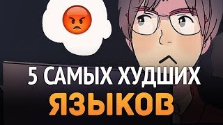 5 ХУДШИХ языков программирования которые не стоит учить [upl. by Eirdua]