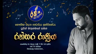 Ran FM  Ransara Rathriya Praveen Mathugamage රන්සර රාත්‍රිය  ප්‍රවීන් මතුගමගේ 20240821 [upl. by Gifferd737]