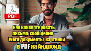 Как конвертировать письма сообщения Word документы картинки в PDF на Андроид [upl. by Zerdna]