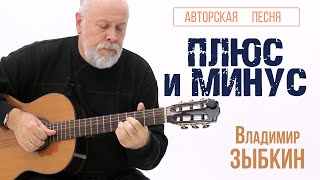 ПЛЮС и МИНУС Авторская песня Владимира ЗЫБКИНА [upl. by Nodnarg494]