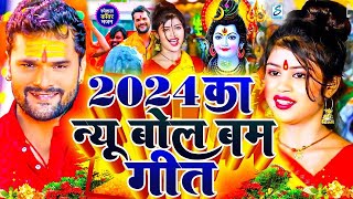 Video  न्यू बोलबम गीत 2024  2024 के बोलबम गीत  New Bolbam Song 2024  Bolbam Ke Gana 2024 Ke [upl. by Marcelia]