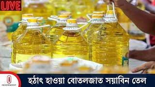 শর্ত দিয়ে বিক্রি হচ্ছে বোতলজাত সয়াবিন তেল  Oil Crisis  Soyabean  Independent TV [upl. by Hashum]