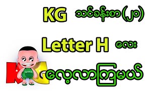 KG သင်ခန်းစာ  Letter H လေးလေ့လာကြမယ် education myanmar basic kg [upl. by Tnarg]