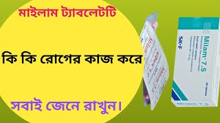 Milam 75 mg bangla  milam 75 কিসের ঔষধ  milam 75 side effects [upl. by Eetse186]