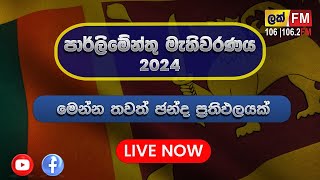 🔴 LIVE  Parliamentary Election 2024  LAK FM  පාර්ලිමේන්තු මැතිවරණ විකාශය 2024  election2024 [upl. by Hgielanna]