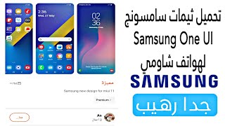 وضع واجهة سامسونج على أي هاتف من شاومي و بدون برامج  تحميل ثيمات سامسونج Samsung One UI 2024 [upl. by Ailem]