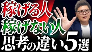 【稼げる人の思考法】稼げる人と稼げない人の5つの違いを徹底解説！ [upl. by Olinad408]