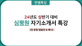 면쌤특강 2024 상반기 심평원 자기소개서 특강 [upl. by Kirrad255]