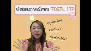 ประสบการณ์สอบ TOEFL ITP ฉบับคนไม่เก่งภาษาอังกฤษ อ่านหนังสือเองก็สอบผ่านได้ [upl. by Erlene]