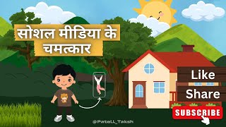 सोशल मीडिया के चमत्कार  बच्चों की सीख भरी कहानी  हिंदी कार्टून  Animatoons20 [upl. by Ecineg589]