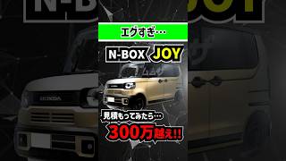 【300万円越え】新型NBOX JOYの見積もりを取ってみた結果…【軽自動車】ホンダ honda nbox エヌボックス 新車 新型車 納車 ディーラー 軽自動車 ミニバン [upl. by Jeno]