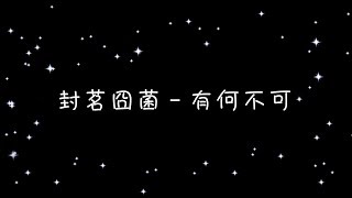 封茗囧菌 有何不可《歌詞》 [upl. by Birmingham]