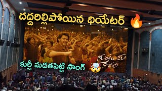 Kurchi Madathapetti Song Theatre Response  Kurchi Madathapetti Song Public Talk  Guntur Karam [upl. by Keligot]