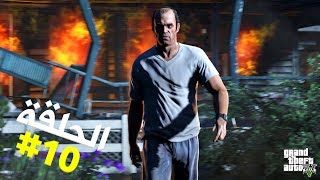 تختيم جي تي أي 5 بالنظرة الأولى الحلقة 10  GTA V First Person Walkthrough [upl. by Lleumas]