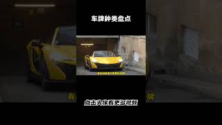 车牌种类盘点，哪里的车牌最好看？汽车 科普 car [upl. by Eillom]