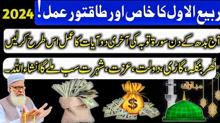 Powerful wazifa of Rabi ul AwalQari Muhammad ilyas official channel [upl. by Annuaerb]