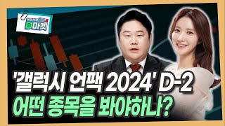 갤럭시 언팩 2024 D2…체크 포인트는 변영인 대표  기업공시연구소 [upl. by Wohlen]