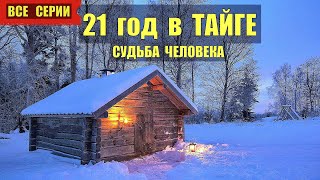 ЛЕСНИК ВСЕ СЕРИИ 21 ГОД в ТАЙГЕ ЖИЗНЬ и СУДЬБА ЧЕЛОВЕКА ОТШЕЛЬНИК ИСТОРИИ из ЖИЗНИ ДРАМА СЕРИАЛ [upl. by Assenyl386]