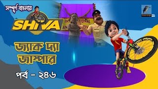 Shivaশিবা। জ্যাক দ্যা জাম্পার। Shiva Cartoon। Bangla Cartoonবাংলা কাটুন  Cartoon Kids ★★ [upl. by Belmonte323]