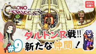 配信【CHRONO TRIGGERクロノトリガー】黒鳥号攻略！新たな仲間！？ 9 [upl. by Yrocaj]