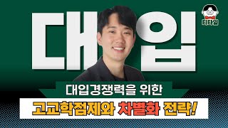 고교학점제와 2028 대입 전략 그리고 학생부 차별화 전략까지🔥 학생부 교과세특 선생님 교육 고교학점제 대입 중등 고등 티타임 2028대입 [upl. by Hadias916]