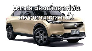 Honda ต้องเพิ่มออฟชันลดราคามากกว่านี้ [upl. by Agarhs]