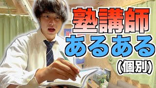 【個別】中学生に勉強を教える塾講師あるある [upl. by Shell789]