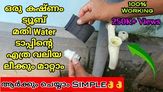 വാട്ടർ ടാപ്പിന്റ ലീക്ക് മാറ്റാൻ ഒരു സിംപിൾ ട്രിക്ക്😍 Water tap leaking repair [upl. by Hsur]