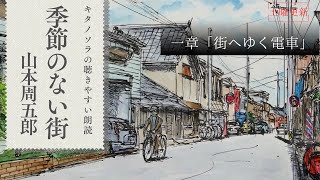 「季節のない街」一章 街へゆく電車 作山本周五郎 朗読キタノソラ 作業用BGM  オーディオブック2024年ドラマ化作品ラジオドラマsoraroudoku 【土曜更新】 [upl. by Anale588]