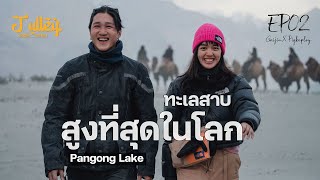 Gaijin X Pigkaploy ทะเลสาบที่สูงที่สุดในโลก Julley EP2 [upl. by Jollenta]