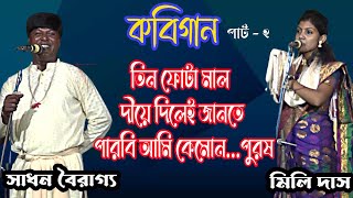 সাধন বৌরাগ্যকবি গানকবিগাননারী ও পুরুষsadhan bauragyakobi gaankabigannari o purushPart  2 [upl. by Madda313]