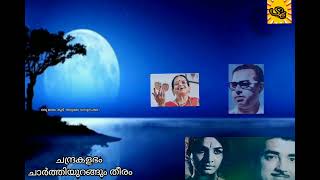 Chandra kalabham charthi oraggum theerammusicG devarajanLyrics VayalarMadhuri amma [upl. by Lerej]